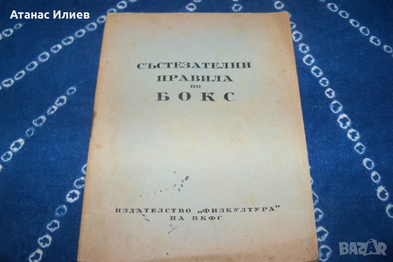 Състезателни правила по бокс от 1949г., снимка 1