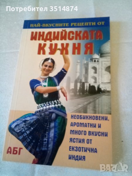 Индийска кухня Най-добрите рецепти АБГ меки корици , снимка 1
