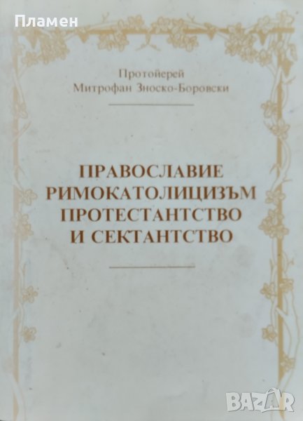 Православие, римокатолицизъм, протестанство и секстанство Протойерей Митрофан Зноско-Боровски, снимка 1