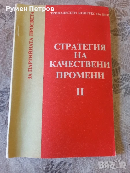 Социалистическа пропаганда., снимка 1