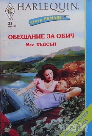 Обещание за обич Мег Хъдсън, снимка 1