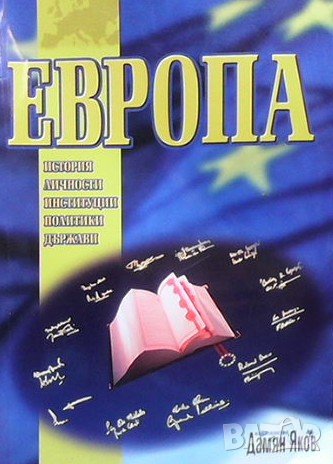 Европа Анерозе и Йорг-Рюдигер Зик, снимка 1