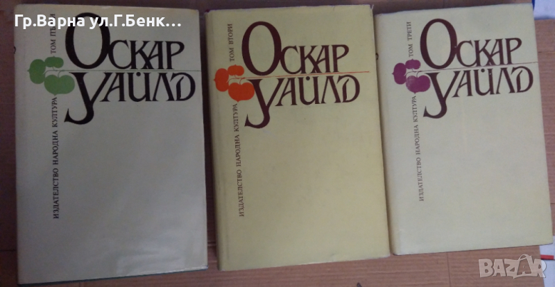 Оскар Уайлд 1,2,3 том Избрани произведения, снимка 1