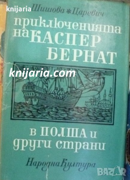 Приключенията на Каспер Бернат в Полша и други страни, снимка 1