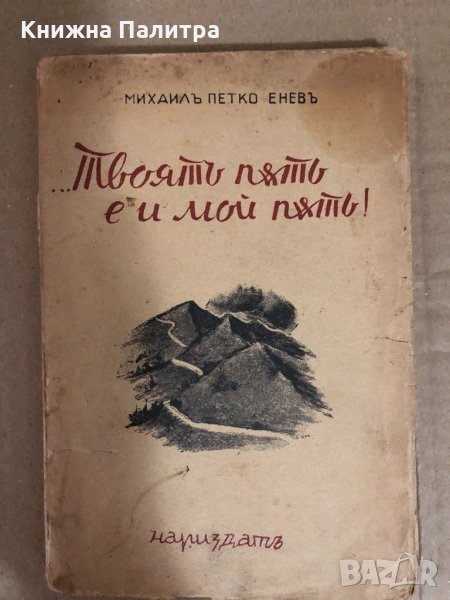 Твоятъ път е и мой пътъ-  Михаилъ Петко Еневъ, снимка 1