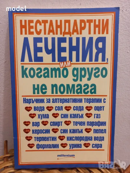 Нестандартни лечения или когато друго не помага, снимка 1
