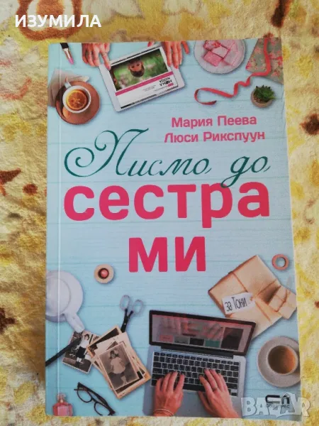 Писмо до сестра ми - Мария Пеева, Люси Рикспуун, снимка 1
