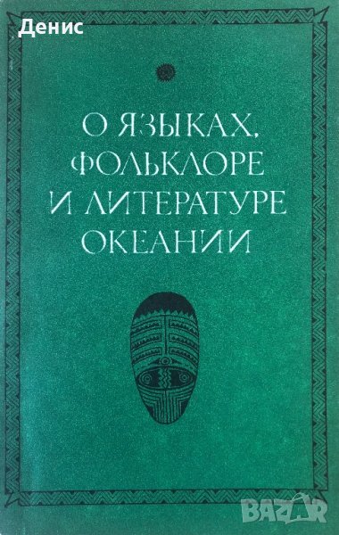 О Языках, Фольклоре И Литературе Океании - ИЗКЛЮЧИТЕЛНО РЯДКА КНИГА!!!, снимка 1
