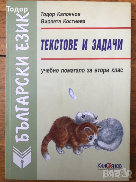 Текстове и задачи по български език за 2. втори клас Тодор Калоянов, Виолета Костиева, снимка 1