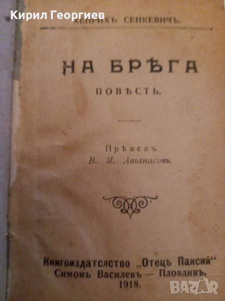 На  Брега  Х. Сенкевич , снимка 1