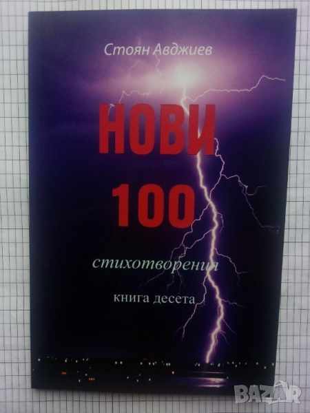 Нови 100 стихотворения. Книга десета - Стоян Авджиев, снимка 1