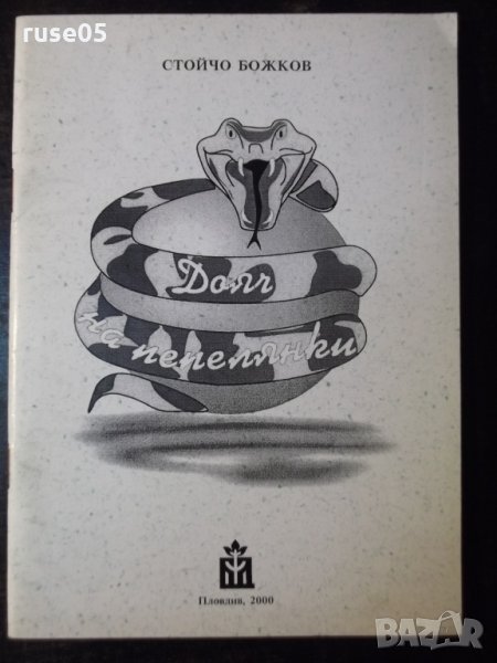 Книга "Дояч на пепелянки-Стойчо Божков" с посвещение-52 стр., снимка 1