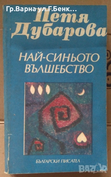 Най-синьото вълшебство  Петя Дубарова 8лв, снимка 1