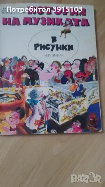 Историята на музиката в рисунки, снимка 1