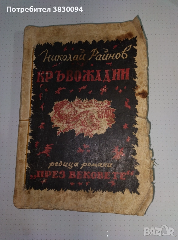 Николай Райнов  Кръвожадни Роман, снимка 1