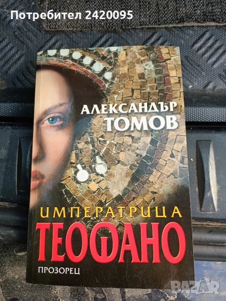 императрица теофано-10лв, снимка 1