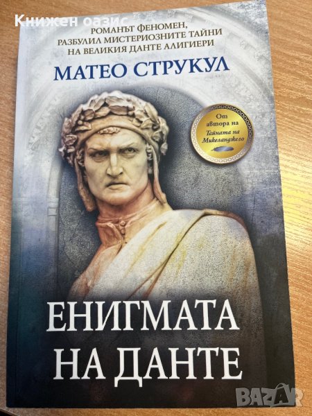 “Енигмата на Данте” Матео Струкул, снимка 1