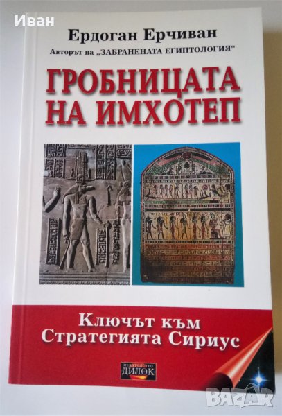 Гробницата на Имхотеп - Ердоган Ерчиван, снимка 1