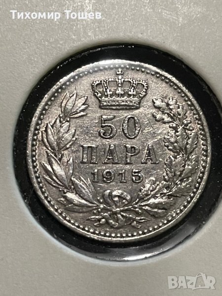 Сърбия, 50 пара  1915, снимка 1