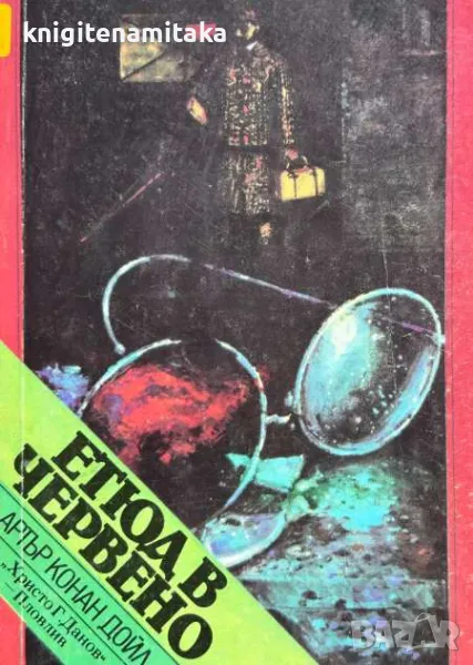 Етюд в червено; Знакът на четиримата - Артър Конан Дойл, снимка 1