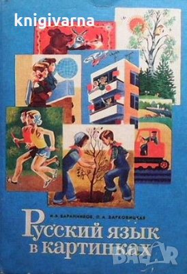 Русский язык в картинках. Часть 2 И. В. Баранников, снимка 1