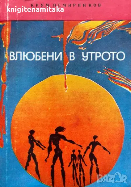 Влюбени в утрото - Крум Немирников, снимка 1