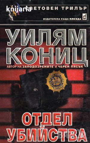 Поредица Световен трилър: Отдел убийства, снимка 1