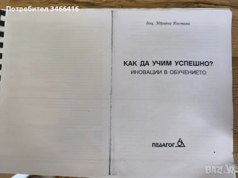 Продавам книга "Как да учим успешно? Иновации в обучението"., снимка 1