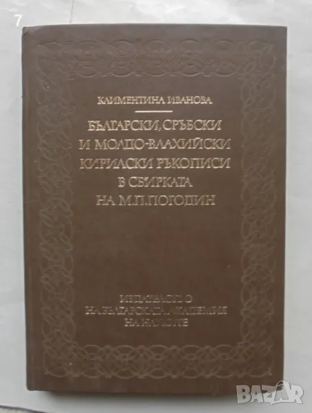Книга Български, сръбски и молдо-влахийски кирилски ръкописи...Климентина Иванова 1981 г., снимка 1