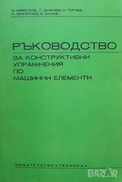 Ръководство за конструктивни упражнения по машинни елементи, снимка 1