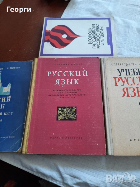 Учебник руссий язик, снимка 1
