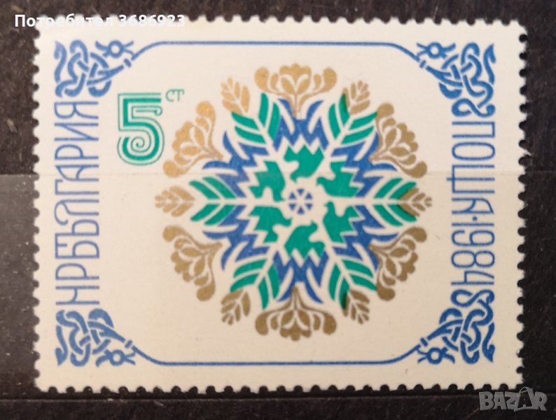 1983 (10 декември). Нова година 1984. , снимка 1