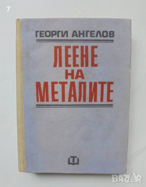 Книга Леене на металите - Георги Ангелов 1973 г., снимка 1