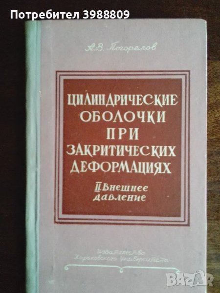 Цилиндрические оболочки при закритических деформациях , снимка 1