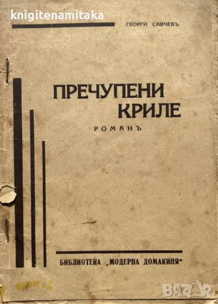 Пречупени криле - Георги Савчев, снимка 1