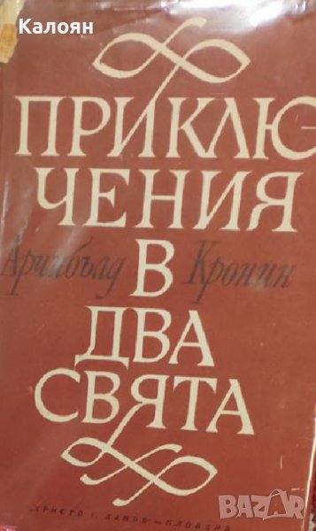 Арчибалд Кронин - Приключения в два свята (1967), снимка 1