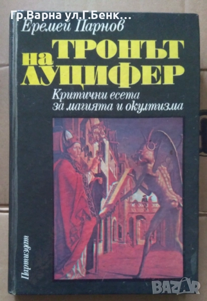 Тронът на Луцифер  Еремей Парнов 10лв, снимка 1