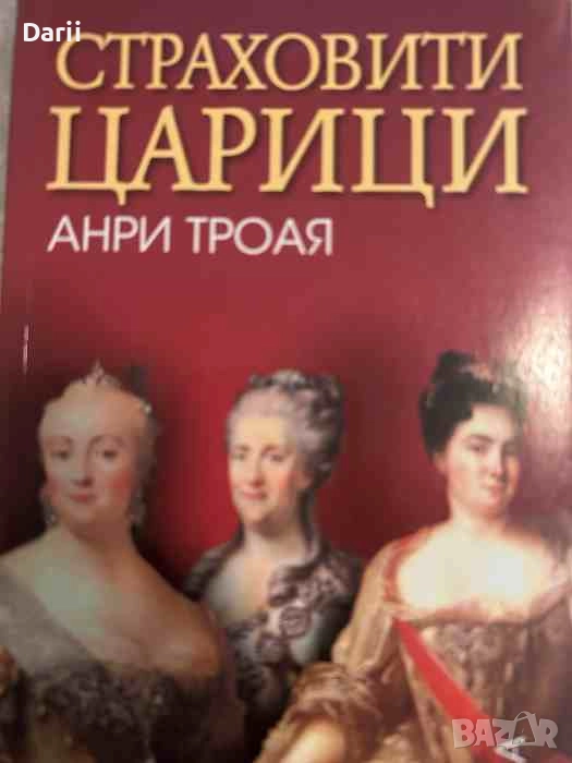 Страховити царици- Анри Троая, снимка 1