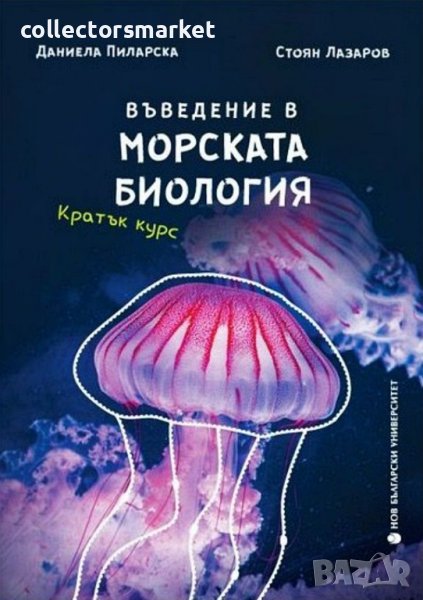 Въведение в морската биология. Кратък курс, снимка 1