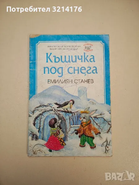 Къщичка под снега - Емилиян Станев , снимка 1