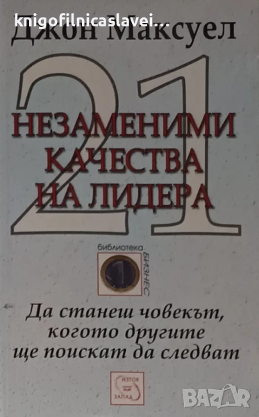 Джон Максуел - 21 незаменими качества на лидера (2005)(Библиотека Бизнес), снимка 1