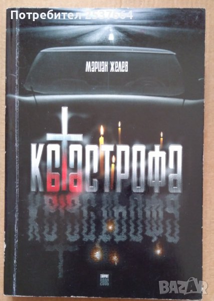 Катастрофа  Мариан Желев, снимка 1