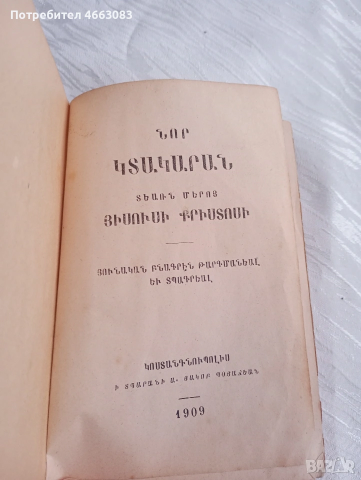 Стара АРМЕНСКА БИБЛИЯ , снимка 1