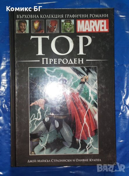 Върховна колекция комикси с твърди корици на Марвел № 6, снимка 1