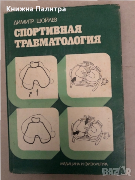 Спортна травматология -Димитър Шойлев, снимка 1