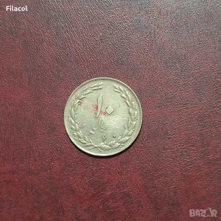 Иран 10 риала 1360 (1981) година, снимка 1