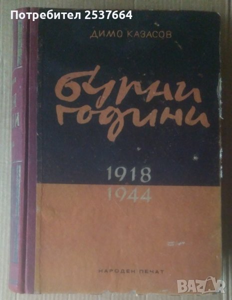 Бурни години 1918-1944  Димо Казасов, снимка 1