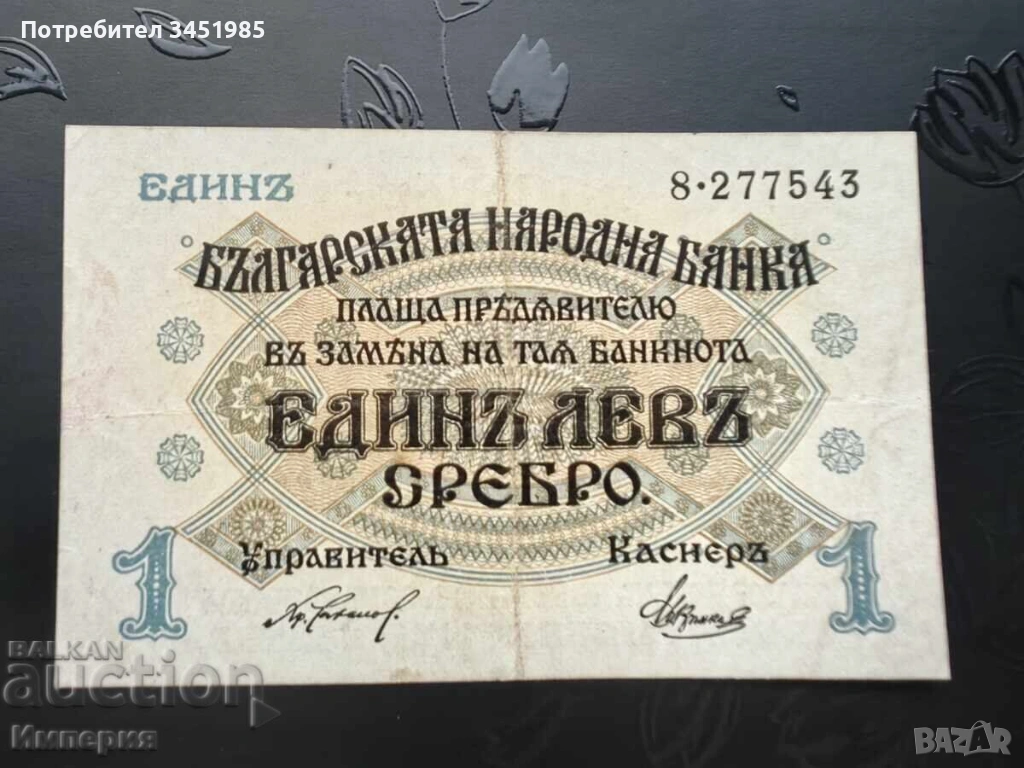 1 лев 1916г., една цифра, по-редкият вариант , снимка 1
