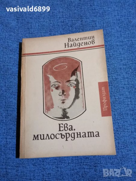 Валентин Найденов - Ева, милосърдната , снимка 1