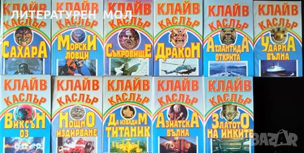 Клайв Каслър. Комплект от 11 книги Приключения 1994 г. -2001 г., снимка 1